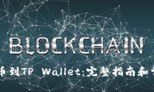 币安如何提币到TP Wallet：完整指南和常见问题解答
