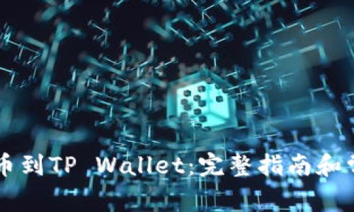 币安如何提币到TP Wallet：完整指南和常见问题解答