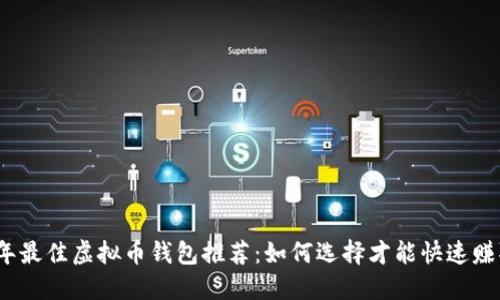 2023年最佳虚拟币钱包推荐：如何选择才能快速赚取收益