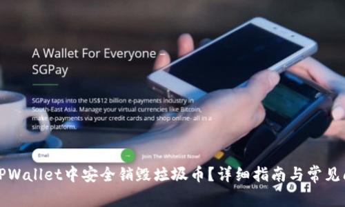 如何在TPWallet中安全销毁垃圾币？详细指南与常见问题解答