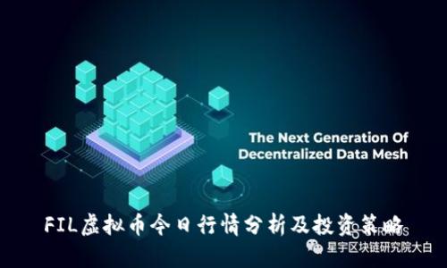 FIL虚拟币今日行情分析及投资策略