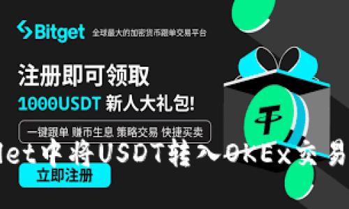 如何在TPWallet中将USDT转入OKEx交易所的详细指南