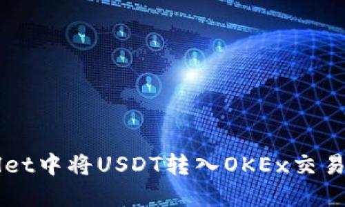 如何在TPWallet中将USDT转入OKEx交易所的详细指南