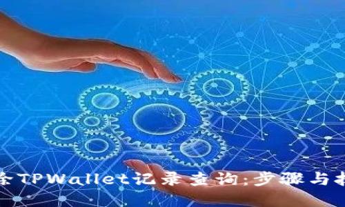 如何删除TPWallet记录查询：步骤与技巧详解