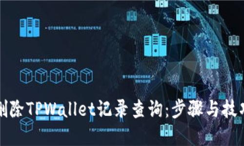 如何删除TPWallet记录查询：步骤与技巧详解