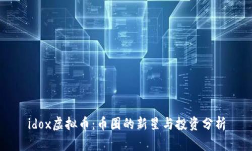 idox虚拟币：币圈的新星与投资分析