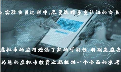投资虚拟币：机遇还是传销？全面解析与投资指南

虚拟币, 投资, 传销, 区块链/guanjianci

---

## 投资虚拟币：机遇还是传销？全面解析与投资指南

虚拟币投资，特别是比特币、以太坊等加密货币的投资，近年来引发了广泛的关注和讨论。很多人认为虚拟币是未来财富增值的良机，而另一些人则质疑其本质，认为其不过是传销或金融诈骗的变种。在这篇文章中，我们将深入探讨虚拟币投资的真实面貌，帮助读者理解其潜在的风险与机遇，并提供投资虚拟币的全面指南。

### 什么是虚拟币？

虚拟币，通常指的是基于区块链技术的一种数字货币，没有实体的物理形态。比特币是最早的虚拟币，由一个化名为中本聪的人在2009年创建。之后，众多虚拟币相继出现，如以太坊、瑞波币等，每种虚拟币都有其独特的技术背景和使用场景。这些币种通常用于交易、投资或者作为特定平台上的支付手段。

### 投资虚拟币的机遇

#### 1. 高收益潜力

虚拟币的投资吸引力之一在于其高收益潜力。以比特币为例，自2009年推出以来，其价格经历了多次波动，例如在2017年，价格曾暴涨至接近20000美元，这是普通投资金融产品难以企及的回报率。

#### 2. 区块链技术的应用

区块链技术作为支撑虚拟币的一种基础技术，具有去中心化、安全性以及透明性的特点，这使得虚拟币的交易过程相对安全。随着区块链技术在金融、大众消费、供应链等领域的广泛应用，相关虚拟币的价值也可能会随之提升。

### 投资虚拟币的风险

尽管虚拟币有诸多投资机会，但也伴随着重大的风险。

#### 1. 高波动性

虚拟币市场的波动性非常高，价格的剧烈波动可能导致投资者面临巨额的损失。例如，2021年5月，比特币价格在短短几周内就从65000美元跌至30000美元，令人震惊。

#### 2. 诈骗与传销风险

很多打着“虚拟币”旗号的项目其实并不具备投资价值，实际上是以传销等形式进行诈骗的。例如，一些项目承诺高额回报，吸引投资者加入，然后通过新的投资者资金来支付早期投资者的收益，最终导致大部分投资者的资金损失。

### 虚拟币投资是否属于传销

我们需要明确的是，投资虚拟币不等于参与传销。传销通常依赖于不断发展新会员以获取利润，而虚拟币投资可以是基于市场需求和技术价值的交易。因此，我们在看待很多宣称的“虚拟币”项目时，需谨慎甄别，识别其是否具有合理的商业模式。

### 如何安全地投资虚拟币

#### 1. 选择正规交易所

选择正规的交易平台至关重要，各大平台如Coinbase、Binance等都经过监测并有良好的声誉。确保平台具备足够的安全措施和合法背景，避免选择不明来源的小平台。

#### 2. 深入研究项目背景

在投资之前，深入了解项目的白皮书和团队背景。查看项目的开发者、合作伙伴以及技术的可行性等信息，避免被表面的宣传所迷惑。

#### 3. 分散投资风险

不要将所有资金投入到单一的虚拟币上，分散投资可以有效降低风险。例如，可以将资金分散投入比特币、以太坊及一些潜力币种，形成一个健康的投资组合。

### 常见问题解答

#### 问题一：虚拟币投资的法律法规是什么？

答：虚拟币投资的法律法规

虚拟币的法律地位因国家而异。在某些国家，虚拟币被视为合法的金融资产，可以用于交易和投资，而在另一些国家则可能被禁止或受到严格的监管。例如，中国对虚拟币市场采取了全面的打压措施，禁止虚拟币交易和ICO（首次代币发行），而在美国，虚拟币则被纳入证券法规的监督。投资者需了解所在国家的相关法律法规，以合法合规的方式进行投资。

#### 问题二：如何识别虚拟币投资的传销？

答：识别虚拟币投资的传销

识别虚拟币投资中的传销行为，需要关注几个关键特征。传销项目通常承诺高额的回报，且往往将收益建立在吸引新投资者的基础上，这与你投资的实际价值无关。此外，若投资项目缺乏透明的信息披露，如开发团队、项目进展以及商业模型不明确，投资者就应保持警惕。同时，关注项目的社区反馈和第三方评估也是重要的防范措施。

#### 问题三：虚拟币投资的最佳入市时机是什么？

答：虚拟币投资的最佳入市时机

虚拟币的市场行情波动频繁，寻找最佳时机入市并不容易。通常来说，投资者可以在市场情绪低迷时（即价格回调时）寻找吸纳机会，而不是在价格触及高峰时进行追涨。此外，利用市场的周期性波动，对市场趋势的观察与分析是制定投资策略时的重要依据。另外，采用定期定额投资（DCA）策略，通过分批买入来降低因波动带来的风险，也是一个较为稳妥的方式。

#### 问题四：怎样避免虚拟币投资的常见误区？

答：避免虚拟币投资的常见误区

在虚拟币投资的过程中，许多投资者容易陷入误区。首先是“跟风”投资，有些人会因为市场的宣传和舆论而盲目跟风。其次，认为短期赚钱是无风险的，大量的成功案例使许多人误以为能轻松获利。最后，很多投资者对技术层面的了解不足，投资时缺乏对虚拟币项目的基本分析。因此，增加对区块链技术和市场动态的理解，制定合理的投资策略，将有助于避免这些常见误区。

#### 问题五：虚拟币的安全性如何保证？

答：虚拟币的安全性保证

保障虚拟币的安全性可以采取以下措施：首先，保护好你的私钥和钱包，不与任何人分享。其次，使用硬件钱包存储长期持有的虚拟币，确保其不受到网络攻击的影响。实际交易过程中，尽量选择多重认证的交易平台，以及在不同平台间分散存储自己的虚拟资产。最后，保持对网络安全知识的学习，有意识地防范钓鱼网站和诈骗信息。

#### 问题六：未来虚拟币的前景如何？

答：未来虚拟币的前景展望

虚拟币的未来前景依赖于多个因素。首先，如今越来越多的公司及金融机构开始接受虚拟币创建的支付和投资方式，正在推动其普及度。其次，区块链技术的创新为虚拟币的应用增添了新的可能性，特别是在去中心化金融（DeFi）和非同质化代币（NFT）领域表现突出。然而，监管政策变化、市场接受度及技术的成熟度都可能影响虚拟币的未来发展。

综上所述，虚拟币投资是一把双刃剑，既有潜在的机遇，也伴随着不小的风险。在决定投资之前，投资者应充分了解市场、项目及相关风险，谨慎行事。希望这篇文章能为您的虚拟币投资之旅提供一个全面的参考。