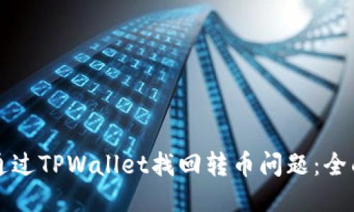 如何通过TPWallet找回转币问题：全面指南