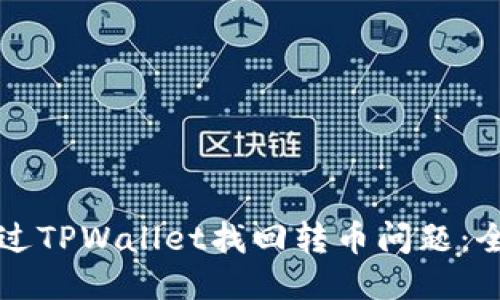 如何通过TPWallet找回转币问题：全面指南