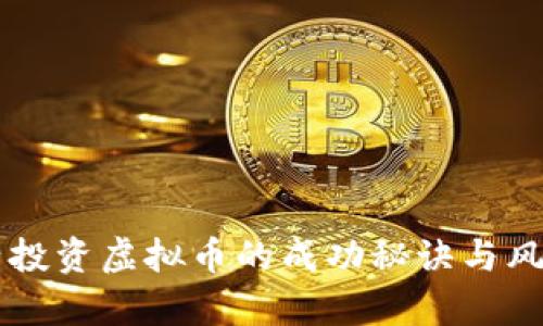 薛蛮子投资虚拟币的成功秘诀与风险分析