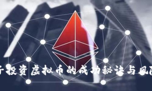 薛蛮子投资虚拟币的成功秘诀与风险分析