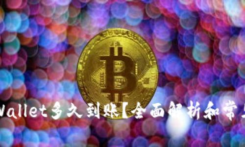 提币到TPWallet多久到账？全面解析和常见问题解答