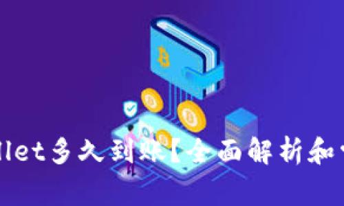 提币到TPWallet多久到账？全面解析和常见问题解答