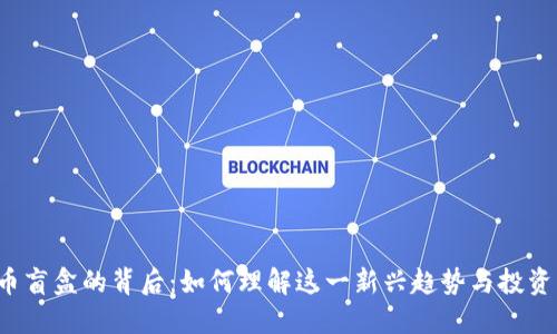 虚拟币盲盒的背后：如何理解这一新兴趋势与投资机会？