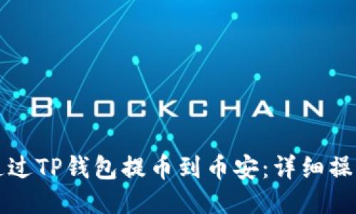 如何通过TP钱包提币到币安：详细操作指南