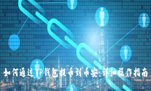 如何通过TP钱包提币到币安：详细操作指南