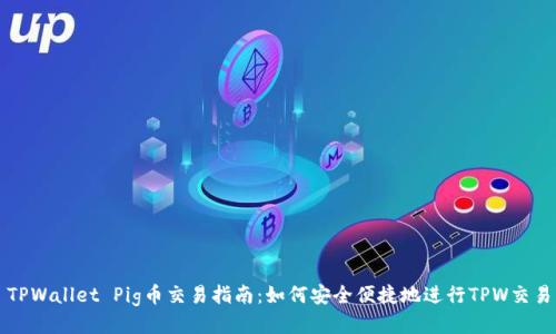 TPWallet Pig币交易指南：如何安全便捷地进行TPW交易