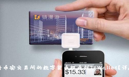 如何将币安交易所的数字货币提币到TPWallet？详尽指南