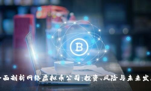 全面剖析网络虚拟币公司：投资、风险与未来发展