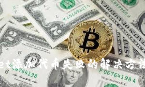 TPWallet添加代币失败的解决方法与技巧