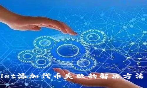 TPWallet添加代币失败的解决方法与技巧