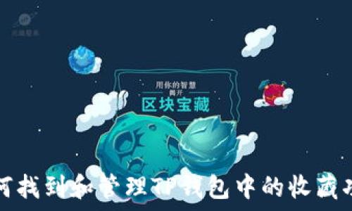   
如何找到和管理TP钱包中的收藏功能