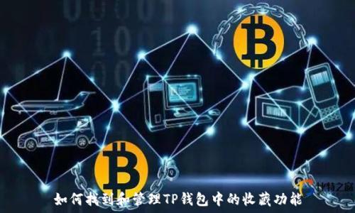   
如何找到和管理TP钱包中的收藏功能