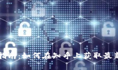 虚拟币入门指南：如何在知乎上获取最新资讯与知识