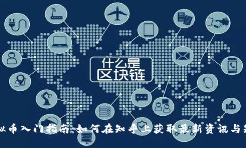 虚拟币入门指南：如何在知乎上获取最新资讯与知识