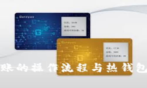TP冷钱包转账的操作流程与热钱包的关系解析