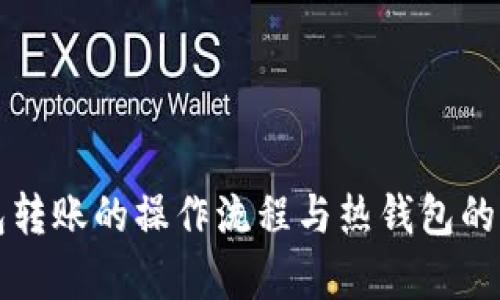 TP冷钱包转账的操作流程与热钱包的关系解析