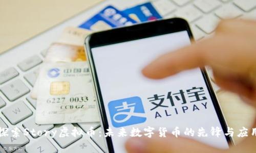 探索Story虚拟币：未来数字货币的先锋与应用