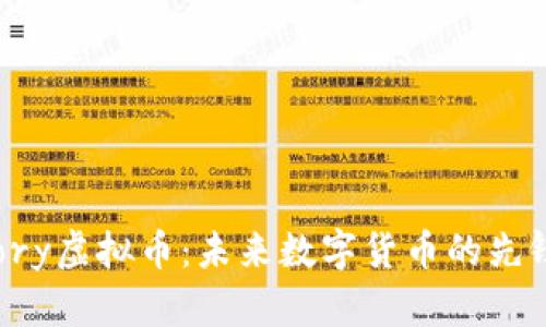 探索Story虚拟币：未来数字货币的先锋与应用