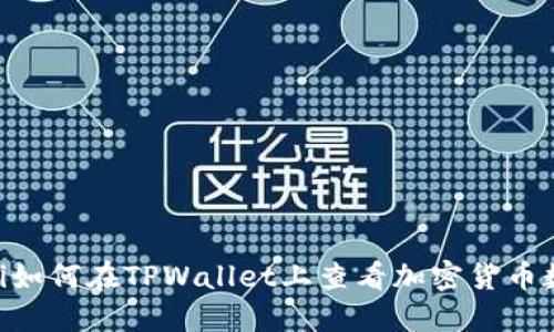 biati如何在TPWallet上查看加密货币数据？