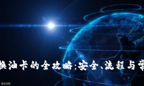 : 虚拟币兑换油卡的全攻略：安全、流程与常见套路揭秘