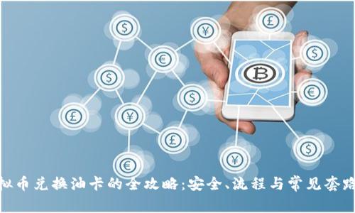 : 虚拟币兑换油卡的全攻略：安全、流程与常见套路揭秘