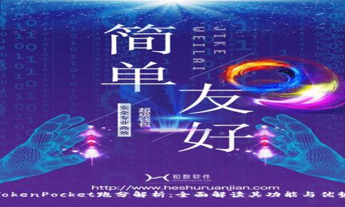 TokenPocket跑分解析：全面解读其功能与优势
