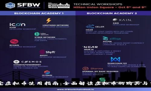 购宝虚拟币使用指南：全面解读虚拟币的购买与交易
