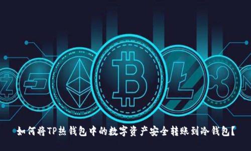 如何将TP热钱包中的数字资产安全转账到冷钱包？