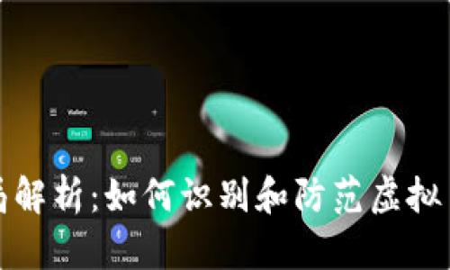 虚拟币骗局解析：如何识别和防范虚拟币投资风险