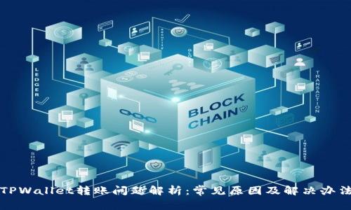 TPWallet转账问题解析：常见原因及解决办法
