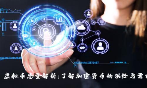 : 虚拟币总量解析：了解加密货币的供给与需求