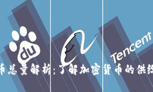 : 虚拟币总量解析：了解加密货币的供给与需求