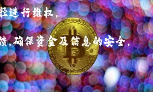 如何解决TPWallet MDX交易提示错误的问题
TPWallet, MDX交易, 交易错误, 数字钱包/guanjianci

随着区块链技术的不断发展和应用，越来越多的用户开始使用数字钱包进行各种加密货币的交易和管理。其中，TPWallet作为一款功能强大的数字钱包，受到许多用户的青睐。然而，在使用TPWallet进行MDX交易时，有些用户可能会遇到“交易提示错误”的问题，这让许多人感到困扰。不用担心，本文将对这一问题进行深入剖析，帮助您找到解决方法。

一、了解TPWallet和MDX
TPWallet是一款多链数字钱包，支持多种加密货币的存储、转账和交易，用户界面友好，操作简单。MDX是一个流行的去中心化交易平台，用户可以通过TPWallet进行MDX的交易。了解TPWallet和MDX的基本概念，有助于我们更好地解决交易中遇到的问题。

二、TPWallet MDX交易常见错误及原因分析
在进行MDX交易时，用户可能会遇到多种错误提示，下面是一些常见的错误类型以及相应的原因分析：

1. 余额不足：这是最常见的错误之一。确保您的TPWallet账户中拥有足够的MDX或者相应的交易费用。

2. 网络连接问题：网络不稳定也会导致交易失败。确保在交易时，您的网络是正常和稳定的。

3. 符合协议的错误：不同的交易平台对于交易的条件要求不同，如果不符合这些条件，也会导致交易失败。例如，某些平台要求最小交易量，如果交易量低于这个值，则会提示错误。

4. 合约问题：MDX的合约在某些情况下可能会失败，比如合约未能执行或发生错误，确保您使用的是正确的合约地址。

三、如何解决TPWallet MDX交易错误
针对上述常见的错误，以下是一些解决方案：

1. 检查余额：在进行交易之前，务必检查您的钱包余额是否足够。如果不足，您需要进行充值。

2. 确保网络通畅：在发起交易前，确认您的网络连接稳定，可以尝试重启网络设备或切换Wi-Fi连线。

3. 遵循交易规则：仔细阅读交易平台的规定，确保您的交易量和条件符合要求。

4. 更新应用：如果TPWallet 或相关链的版本过旧，可能会导致某些交易功能失效。定期检查更新，保持应用为最新版本。

四、如何监控交易状态
当您提交MDX交易后，您可以通过不同方式跟踪交易状态：

1. 区块浏览器：许多区块链都有对应的区块浏览器，您可以通过输入交易哈希（Hash）来查询交易是否完成。

2. TPWallet的交易记录：您可以在TPWallet的“交易记录”中查看您所有的交易状态，包括成功和失败的记录。

3. 交易确认时间：请注意，有些交易需要一定的确认时间，虽然提交了交易，但并不代表交易已完成。

五、常见问题解答
在使用TPWallet进行MDX交易时，用户可能会有以下问题：

问题1：为什么我的交易一直处于“待处理”状态？
当您提交交易后，它会在区块链网络中等待确认。如果网络繁忙，交易可能会处理较慢。建议您查看区块浏览器，获取交易的最新进度。如果长时间未处理，可以尝试取消交易。

问题2：如果我在TPWallet中执行MDX交易失败，资金会丢失吗？
通常情况下，交易失败不会导致您的资金丢失，资金会返回到您的钱包中。失败的交易只意味着该次交易没有成功，但是在处理您资金的过程中，一切都在继续进行。

问题3：如何提高交易成功率？
提高交易成功率的方法包括：确保您拥有足够的余额，使用稳定的网络，在非高峰时段进行交易，检查合约地址是否正确以及确认您满足交易平台的所有条件。

问题4：我该如何联系TPWallet的客服？
大多数应用都有客服支持。您可以访问TPWallet官方网站，寻找在线客服支持或联系他们的社交媒体平台，实现快速沟通并解决您的问题。

问题5：我该如何保护我的TPWallet账户安全？
要保护您的TPWallet账户，使用强密码，启用两步验证（2FA），定期更新密码，并注意钓鱼邮件与假冒网站。

问题6：如果我的MDX资金被锁定，我该怎么办？
若遇到资金被锁定的情况，应首先确认相关的协议条款。如果确认是由平台问题导致，可以联系客服进行咨询。若是合约问题，则需等待合约修复或使用其他途径进行维权。

通过对TPWallet MDX交易错误的解析与解决方案的提供，希望能够帮助到正面临相似问题的您。如您在使用过程中遇到其他问题，也建议及时向相关团队反馈，确保资金及信息的安全。 

希望这个详细内容可以为您解决TPWallet MDX交易中的错误提供帮助，同时提升您对数字钱包和交易的认知。