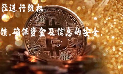 如何解决TPWallet MDX交易提示错误的问题
TPWallet, MDX交易, 交易错误, 数字钱包/guanjianci

随着区块链技术的不断发展和应用，越来越多的用户开始使用数字钱包进行各种加密货币的交易和管理。其中，TPWallet作为一款功能强大的数字钱包，受到许多用户的青睐。然而，在使用TPWallet进行MDX交易时，有些用户可能会遇到“交易提示错误”的问题，这让许多人感到困扰。不用担心，本文将对这一问题进行深入剖析，帮助您找到解决方法。

一、了解TPWallet和MDX
TPWallet是一款多链数字钱包，支持多种加密货币的存储、转账和交易，用户界面友好，操作简单。MDX是一个流行的去中心化交易平台，用户可以通过TPWallet进行MDX的交易。了解TPWallet和MDX的基本概念，有助于我们更好地解决交易中遇到的问题。

二、TPWallet MDX交易常见错误及原因分析
在进行MDX交易时，用户可能会遇到多种错误提示，下面是一些常见的错误类型以及相应的原因分析：

1. 余额不足：这是最常见的错误之一。确保您的TPWallet账户中拥有足够的MDX或者相应的交易费用。

2. 网络连接问题：网络不稳定也会导致交易失败。确保在交易时，您的网络是正常和稳定的。

3. 符合协议的错误：不同的交易平台对于交易的条件要求不同，如果不符合这些条件，也会导致交易失败。例如，某些平台要求最小交易量，如果交易量低于这个值，则会提示错误。

4. 合约问题：MDX的合约在某些情况下可能会失败，比如合约未能执行或发生错误，确保您使用的是正确的合约地址。

三、如何解决TPWallet MDX交易错误
针对上述常见的错误，以下是一些解决方案：

1. 检查余额：在进行交易之前，务必检查您的钱包余额是否足够。如果不足，您需要进行充值。

2. 确保网络通畅：在发起交易前，确认您的网络连接稳定，可以尝试重启网络设备或切换Wi-Fi连线。

3. 遵循交易规则：仔细阅读交易平台的规定，确保您的交易量和条件符合要求。

4. 更新应用：如果TPWallet 或相关链的版本过旧，可能会导致某些交易功能失效。定期检查更新，保持应用为最新版本。

四、如何监控交易状态
当您提交MDX交易后，您可以通过不同方式跟踪交易状态：

1. 区块浏览器：许多区块链都有对应的区块浏览器，您可以通过输入交易哈希（Hash）来查询交易是否完成。

2. TPWallet的交易记录：您可以在TPWallet的“交易记录”中查看您所有的交易状态，包括成功和失败的记录。

3. 交易确认时间：请注意，有些交易需要一定的确认时间，虽然提交了交易，但并不代表交易已完成。

五、常见问题解答
在使用TPWallet进行MDX交易时，用户可能会有以下问题：

问题1：为什么我的交易一直处于“待处理”状态？
当您提交交易后，它会在区块链网络中等待确认。如果网络繁忙，交易可能会处理较慢。建议您查看区块浏览器，获取交易的最新进度。如果长时间未处理，可以尝试取消交易。

问题2：如果我在TPWallet中执行MDX交易失败，资金会丢失吗？
通常情况下，交易失败不会导致您的资金丢失，资金会返回到您的钱包中。失败的交易只意味着该次交易没有成功，但是在处理您资金的过程中，一切都在继续进行。

问题3：如何提高交易成功率？
提高交易成功率的方法包括：确保您拥有足够的余额，使用稳定的网络，在非高峰时段进行交易，检查合约地址是否正确以及确认您满足交易平台的所有条件。

问题4：我该如何联系TPWallet的客服？
大多数应用都有客服支持。您可以访问TPWallet官方网站，寻找在线客服支持或联系他们的社交媒体平台，实现快速沟通并解决您的问题。

问题5：我该如何保护我的TPWallet账户安全？
要保护您的TPWallet账户，使用强密码，启用两步验证（2FA），定期更新密码，并注意钓鱼邮件与假冒网站。

问题6：如果我的MDX资金被锁定，我该怎么办？
若遇到资金被锁定的情况，应首先确认相关的协议条款。如果确认是由平台问题导致，可以联系客服进行咨询。若是合约问题，则需等待合约修复或使用其他途径进行维权。

通过对TPWallet MDX交易错误的解析与解决方案的提供，希望能够帮助到正面临相似问题的您。如您在使用过程中遇到其他问题，也建议及时向相关团队反馈，确保资金及信息的安全。 

希望这个详细内容可以为您解决TPWallet MDX交易中的错误提供帮助，同时提升您对数字钱包和交易的认知。