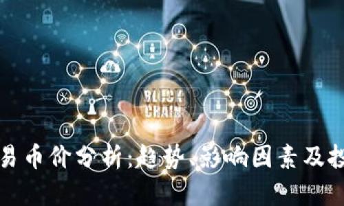 虚拟交易币价分析：趋势、影响因素及投资策略