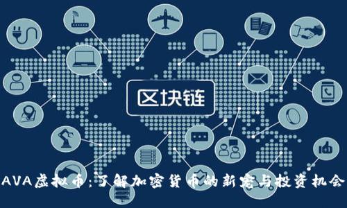 AVA虚拟币：了解加密货币的新宠与投资机会