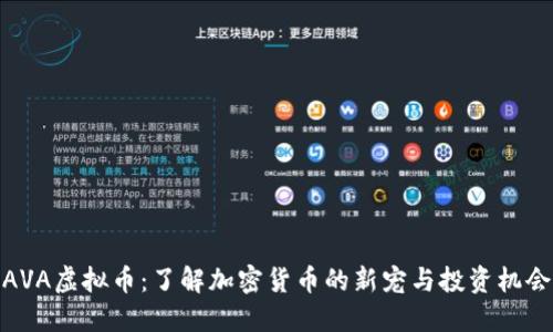 AVA虚拟币：了解加密货币的新宠与投资机会