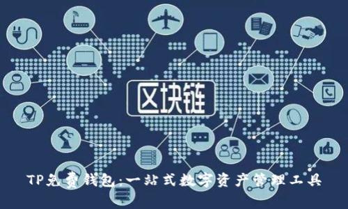 TP免费钱包：一站式数字资产管理工具