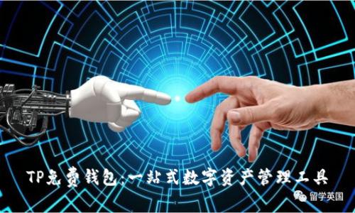 TP免费钱包：一站式数字资产管理工具